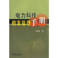 电力科技档案管理手册