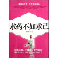 求药不如求己