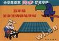 小学生课本同步硬笔字贴:五年级生字生词钢笔字帖