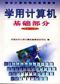学用计算机基础部分