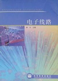 电子线路(教育部推荐)(跨高职高 专)