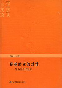 穿越时空的对话——鲁迅的当代意义
