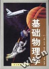 基础物理(下册)