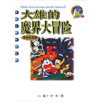 大雄的魔界大冒险(完全纪念版)/哆啦A梦彩色电影(哆啦A梦彩色电影完全纪念版)