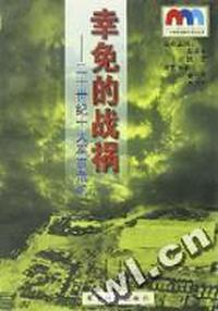 幸免的战祸(二十世纪十大军事危机)/二十世纪战争与和平丛书