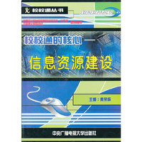 校校通的核心:信息资源建设