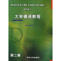 大学德语教程（第二册）