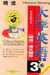大学英语（精读）课文辅导.（第3分册）