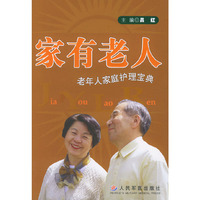 家有老人：老年人家庭护理宝典