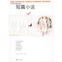 2008中国年度短篇小说