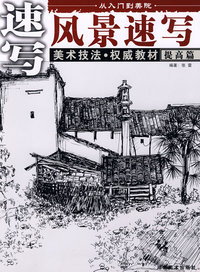 从入门到美院 提高篇 风景速写