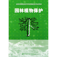 园林植物保护