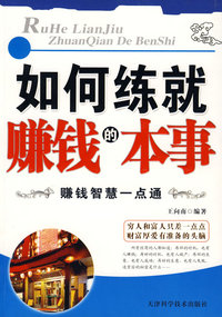 如何练就赚钱的本事——赚钱智慧一点通