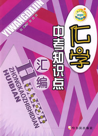 一网打尽丛书 化学中考知识点汇编 第三版
