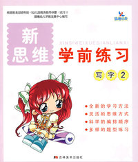 新思维：学前练习写字2