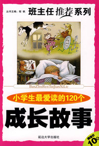 班主任推荐系列 第一辑《小学生最爱读的120个成长故事》