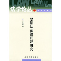 票据法前沿问题研究——法学论丛·民商法系列