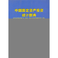 中国固定资产投资统计数典(1950-2000)