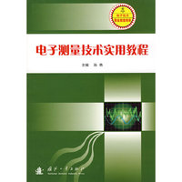 电子测量技术实用教程