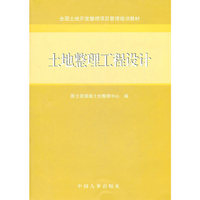 土地整理工程设计