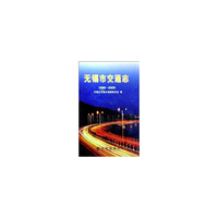 无锡市交通志(1986-2005)(精)