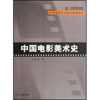中国电影美术史(中国电影美术设计系列教程)