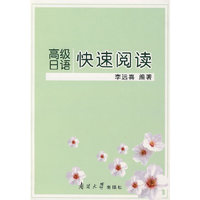 高级日语快速阅读