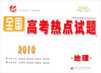 地理：2010全国高考热点试题