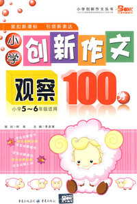 小学创新作文观察100分：小学5-6年级适用