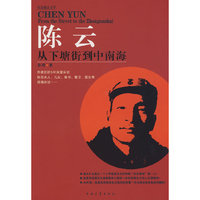 陈云--从下塘街到中南海