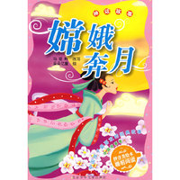 中国孩子最喜欢的经典故事 中国故事卷·嫦娥奔月 神话故事