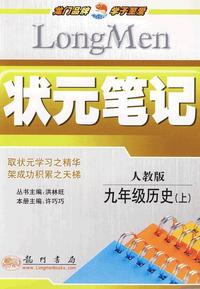 状元笔记：九年级历史（上）人教版