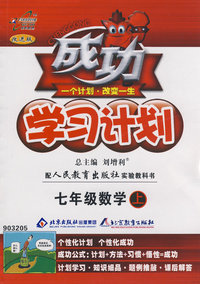 成功学习计划：七年级数学（上）（人教版）