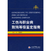 工伤与职业病致残等级鉴定指南