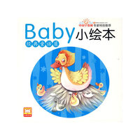 baby小绘本·经典童话屋