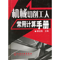 机械切削工人常用计算手册(精)