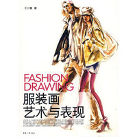 服装画艺术与表现