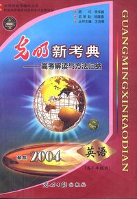 聚焦2004:高三年级用.英语:光明新考典