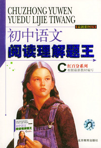 最新彩图版初中语文阅读理解题王（C）——红百分系列