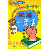 作文起步·学生初学作文专用——小学生学写一段话（注音版）