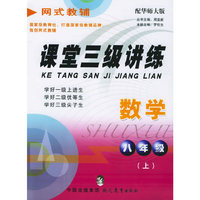 课堂三级讲练：八年级数学（上）（配华师大版）/网式教辅