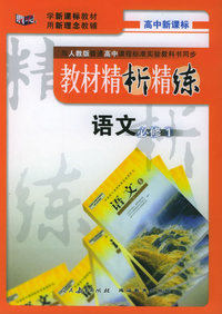 与人教版普通高中课程标准实验教科书同步《教材精析精练》：语文必修1
