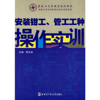 安装钳工、管工工种操作实训
