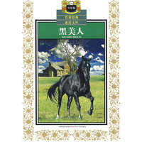 少年版传世经典必读文库*黑美人