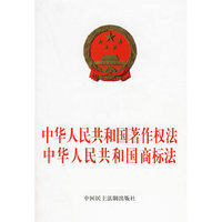 中华人民共和国著作权法中华人民共和国商标法