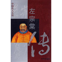 左宗棠传——中国名人大传