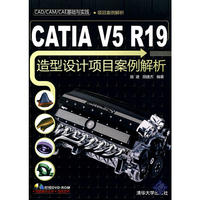 CATIA V5 R19造型设计项目案例解析