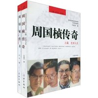 周国桢传奇(上)