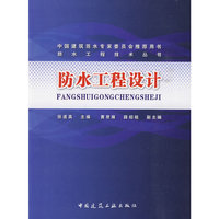 防水工程设计(防水工程技术丛书)