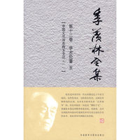 季羡林全集(第十三卷)